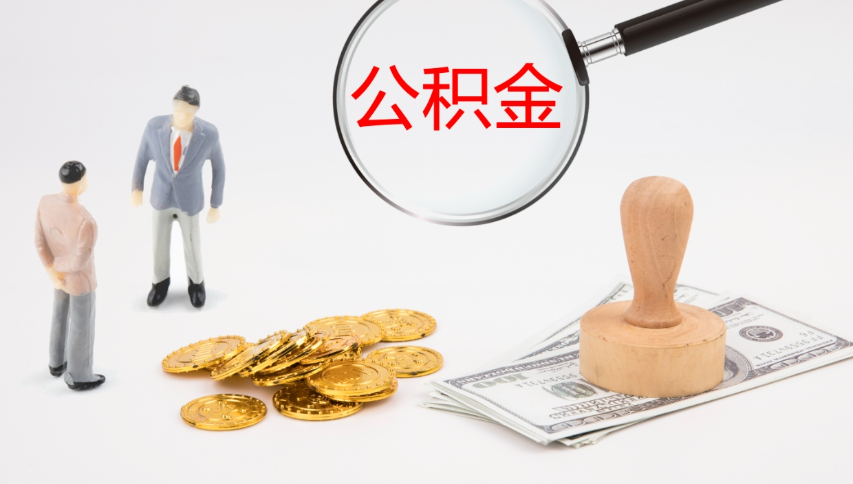 驻马店离职不满半年公积金怎么取出来（缴纳公积金不足半年离职了）